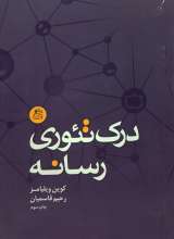 درک تئوری رسانه
