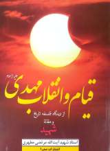 قیام و انقلاب مهدی