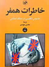 خاطرات همفر