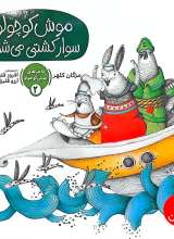 موش کوچولو سوار کشتی می‌شود(ماجرا های موش کوچولو_دو)