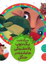 چرخه طبیعت (سرگذشت یک توپ پلاستیکی جامانده در جنگل)