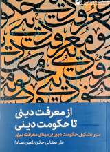 از معرفت دینی تا حکومت دینی