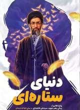 مجموعه پر واکن (جلد پنجم: دنیای ستاره ای)