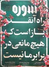 ماهنامه سوره: راه انقدر باز است که هیچ مانعی در برابر ما نیست (پیش شماره 3)