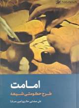 امامت (طرح حکومتی شیعه)
