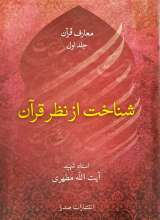 شناخت از نظر قرآن