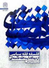 فلسفه فقه سیاسی از دیدگاه آیت الله خامنه‌ای