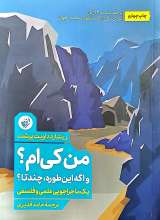 من کی ام؟