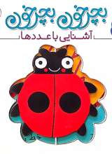 بچرخون بچرخون- آشنایی با عددها