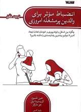 انضباط موثر برای والدین پرمشغله امروزی (تربیت خلاق)