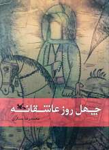 چهل روز عاشقانه