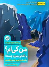 من کی ام؟ و اگه این طوره، چند تا؟