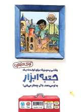 تصاویر بیشتر کتاب وقتی پدربزرگ به تو جعبه ابزار هدیه می دهد