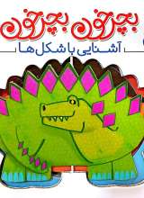 بچرخون بچرخون (آشنایی با شکل ها)