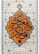 امر به معروف و نهی از منکر(آیت الله حائری شیرازی)