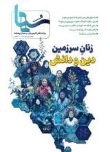 مجله سها - شماره 3: روایت نقش آفرینی زنان در میدان پیشرفت