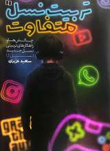 تربیت نسل متفاوت