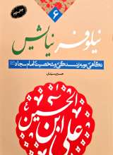 نیلوفر نیایش: نگاهی نو به زندگی و شخصیت امام سجاد(ع)