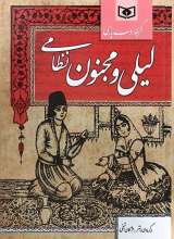 لیلی و مجنون نظامی (گالینگور - رقعی)