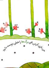 تصاویر بیشتر کتاب من هم بازی- بدو برویم