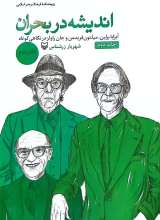 اندیشه در بحران (جلد دوم)