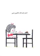 تصاویر بیشتر کتاب خوراک زرافه با سالاد لاک پشت