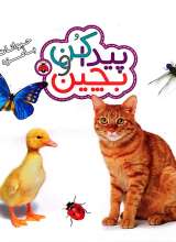 تصاویر بیشتر کتاب پیدا کن و بچین - حیوانات با مزه