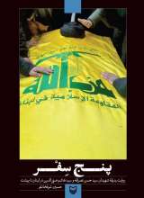 پنج سفر