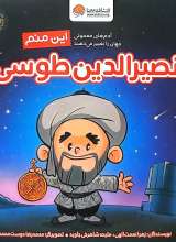 این منم - نصرالدین طوسی
