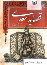 قصاید سعدی (گالینگور - رقعی)
