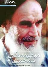 منظومه فکری امام خمینی (ره)