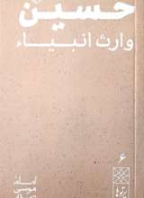 پرتوها (جلد شش: حسین وارث انبیاء)