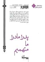 تصاویر بیشتر کتاب پدر مادر ما متهمیم