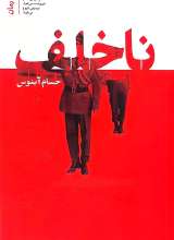 ناخلف