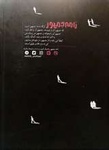 تصاویر بیشتر کتاب مجله نامه جمهور (شماره ده)