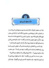 تصاویر بیشتر کتاب عمو رستم (منادی تربیت)