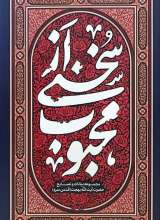 سخنی از محبوب