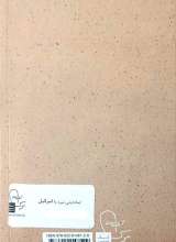 تصاویر بیشتر کتاب پرتوها (جلد هفده: جنبش امل؛ آغاز مقاومت)