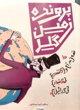 پرونده زمین گیر