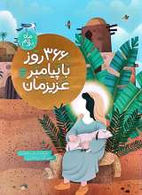366 روز با پیامبر عزیزمان (ماه دوم)