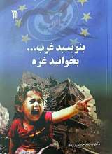 بنویسید غرب بخوانید غزه