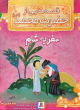 قصه هایی از حضرت محمد(ص) جلد پنج
