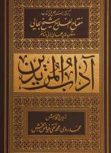 آداب المریدین