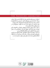 تصاویر بیشتر کتاب آزمایشگاه فلسطین