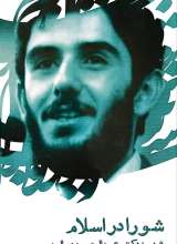 شورا در اسلام
