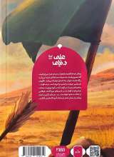 تصاویر بیشتر کتاب دنیای علی (جلد دو)