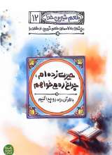 طعم شیرین خدا جلد دوازدهم (حیرت زده ام چراغ ره می‌خواهم)