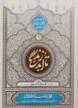 تا ابد زندگی - جلد ششم: نفخ صور