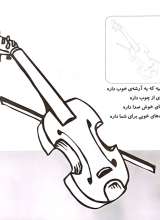 تصاویر بیشتر کتاب آشنایی با سازهای موسیقی