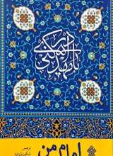 امام من